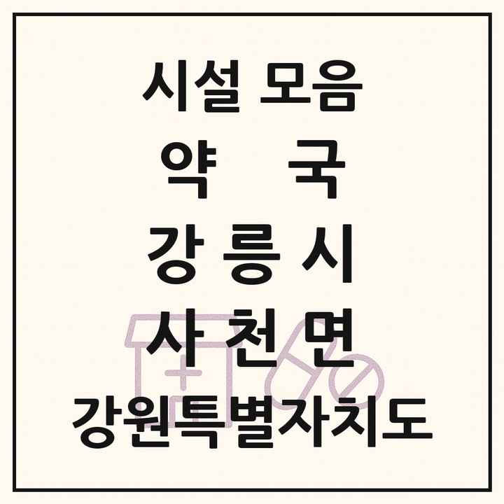 강원특별자치도 강릉시 사천면 약국 목록